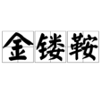 金鏤鞍 金鏤鞍