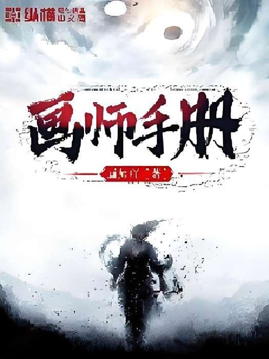 畫師手冊