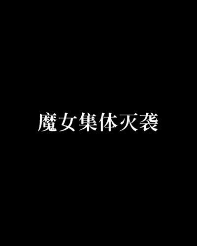 魔女集體滅襲 魔女集體滅襲
