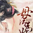 母妃為後 母妃為後