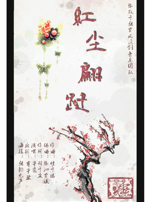 紅塵翩躚 紅塵翩躚