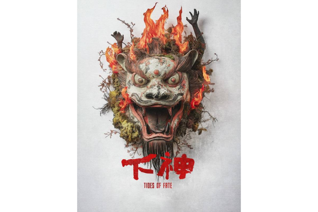 下神(電視劇) 下神(電視劇)