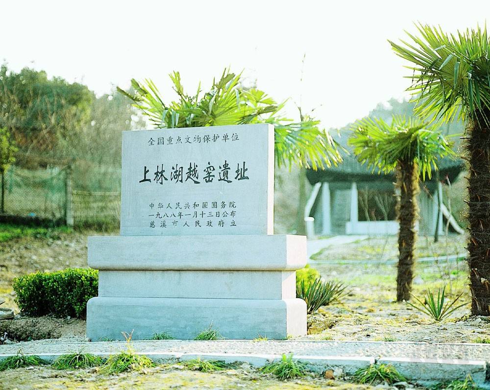 上林湖越窯國家考古遺址公園