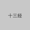 十三經(儒家書經) 十三經(儒家書經)