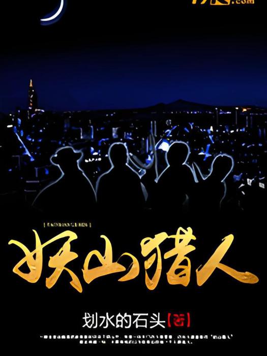 妖山獵人 妖山獵人
