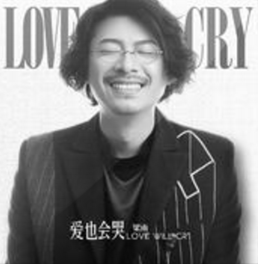 愛也會哭 愛也會哭