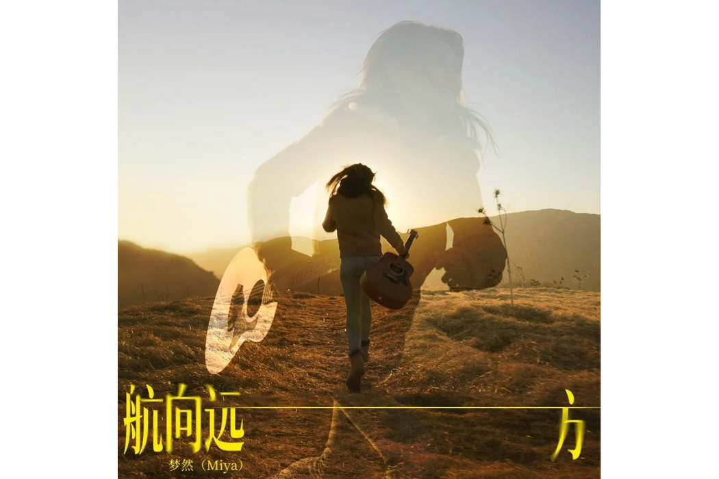航向遠方 航向遠方