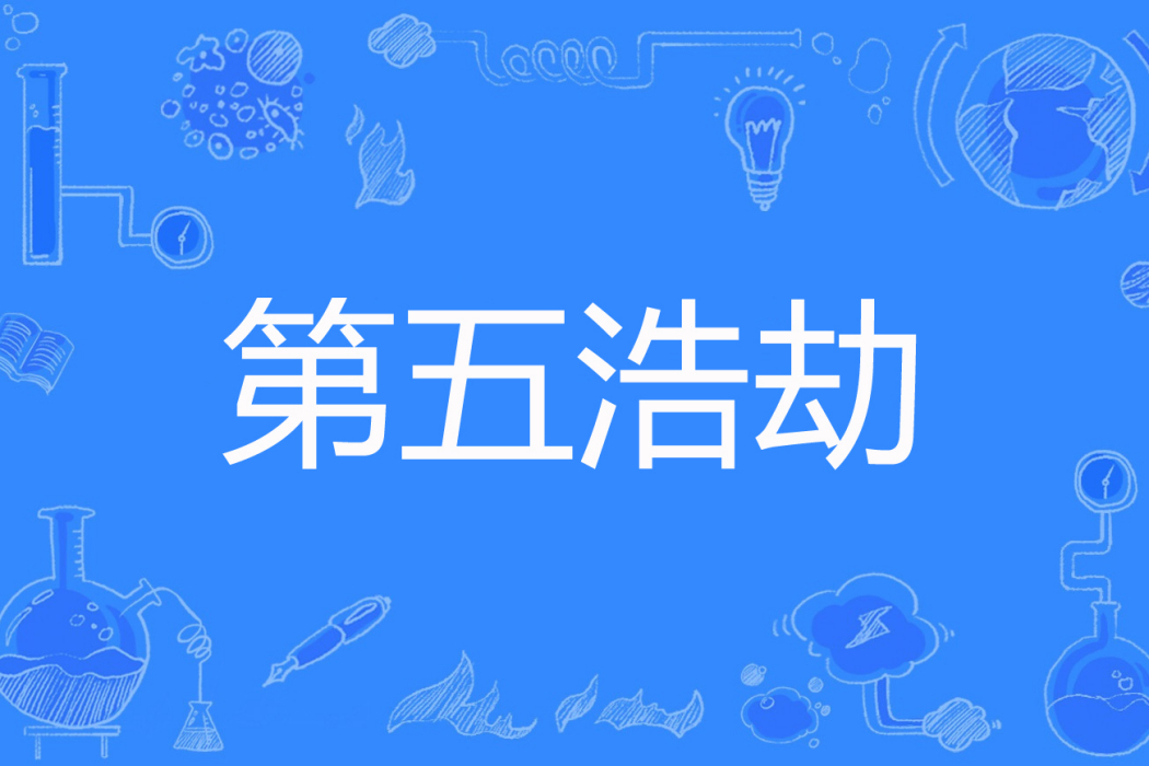 第五浩劫 第五浩劫