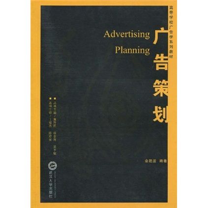 廣告策劃(2009年10月1日武漢大學出版社出版的圖書) 廣告策劃(2009年10月1日武漢大學出版社出版的圖書)