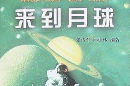 來到月球(2007年科學普及出版社出版的圖書) 來到月球(2007年科學普及出版社出版的圖書)