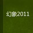 幻象2011 幻象2011