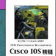 Cisco IOS精髓 Cisco IOS精髓