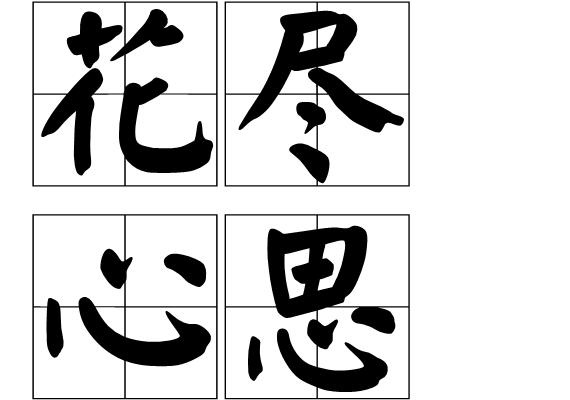 花盡心思