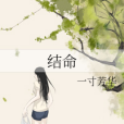 結命 結命