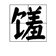 饈 饈