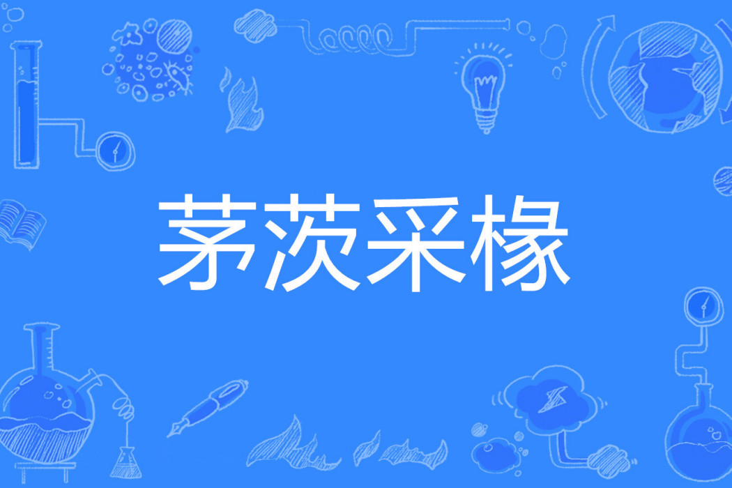 茅茨采椽 茅茨采椽