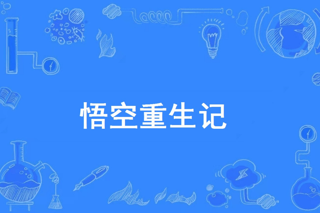 悟空重生記 悟空重生記