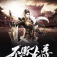 不敗劍尊 不敗劍尊