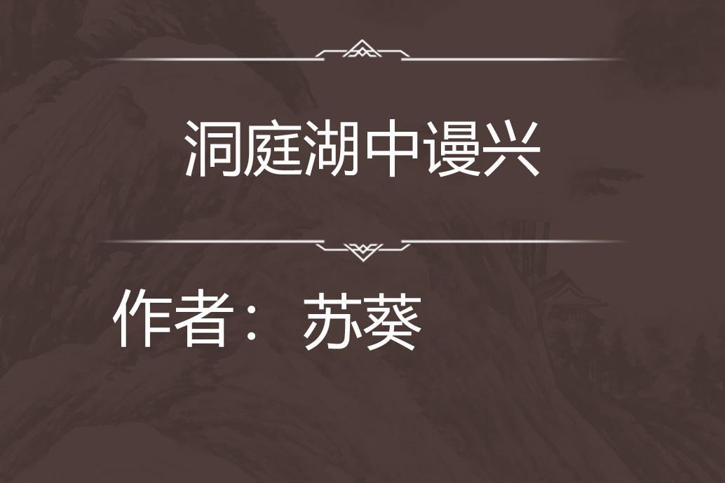 洞庭湖中謾興 洞庭湖中謾興