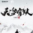天盜有缺 天盜有缺