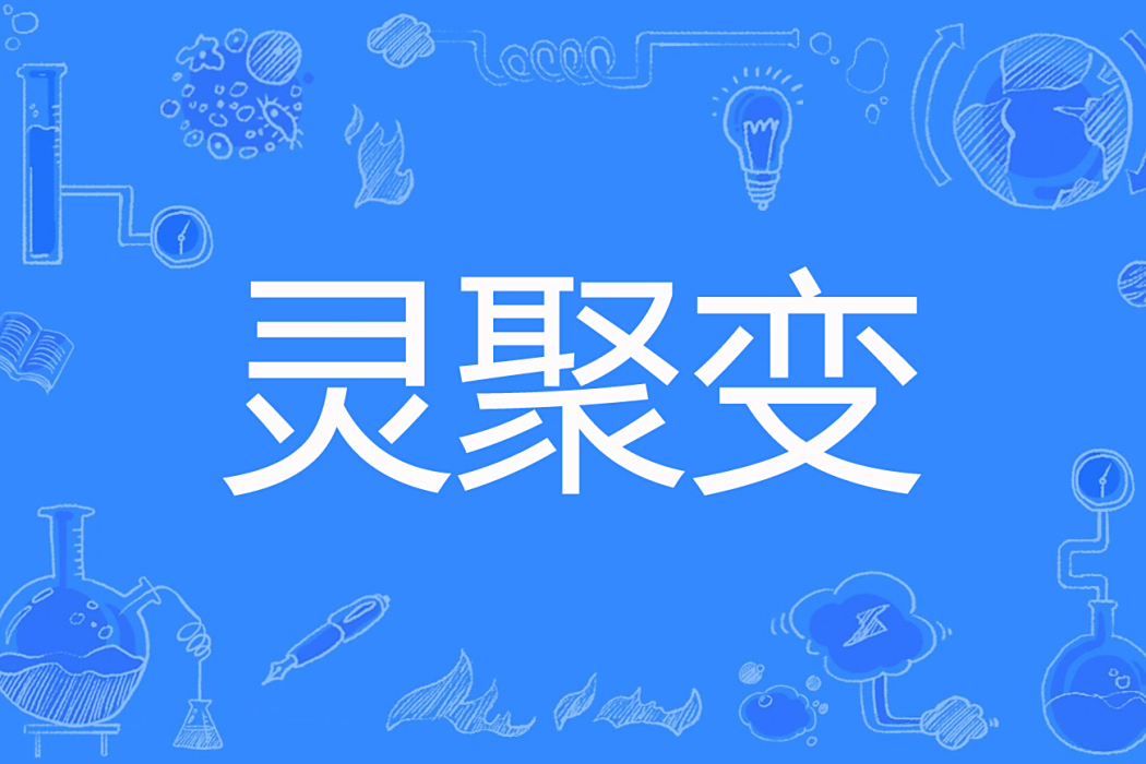 靈聚變 靈聚變