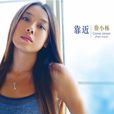 靠近(詹小櫟專輯) 靠近(詹小櫟專輯)