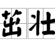 茁壯 茁壯