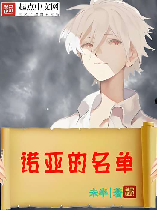 諾亞的名單 諾亞的名單