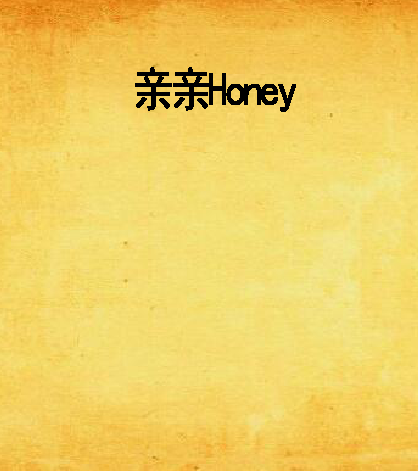 親親Honey 親親Honey