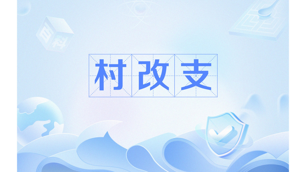 村改支