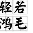 輕若鴻毛 輕若鴻毛
