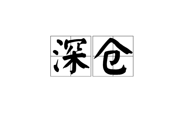 深倉 深倉