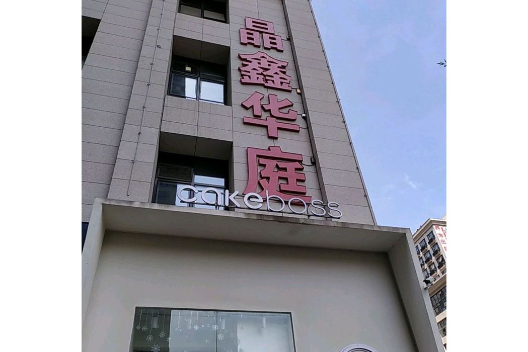 晶鑫華庭 晶鑫華庭