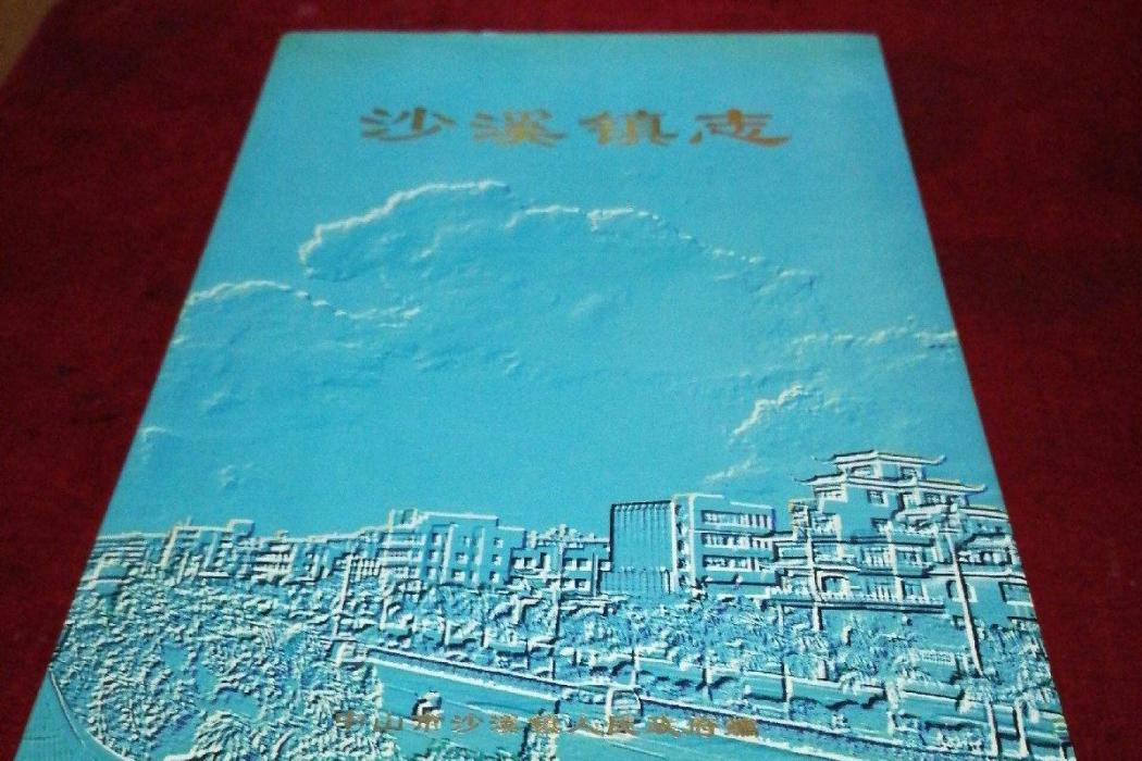 沙溪鎮志 沙溪鎮志