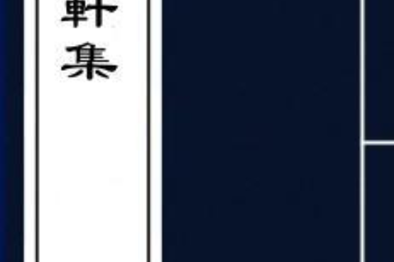 半軒集 半軒集
