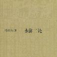 水滸二論 水滸二論
