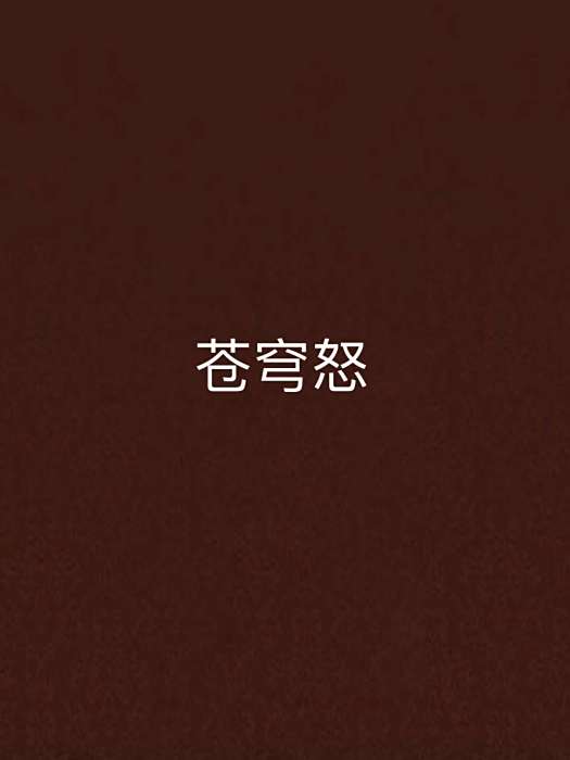 蒼穹怒 蒼穹怒