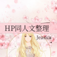 HP同人文整理 HP同人文整理