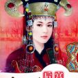 後宮爾珍公主 後宮爾珍公主