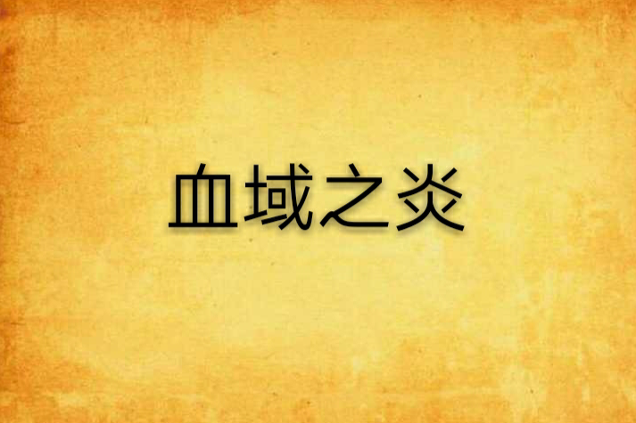 血域之炎 血域之炎