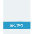 寶石遊戲 寶石遊戲