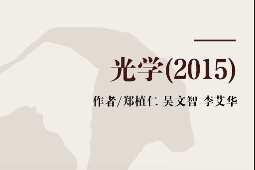 光學(2015) 光學(2015)