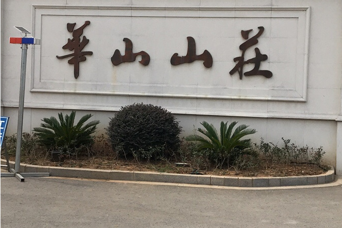 華山山莊