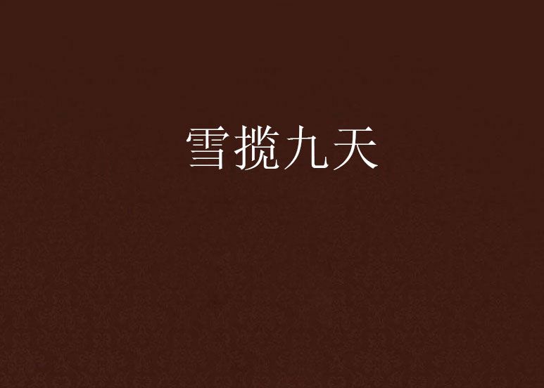 雪攬九天 雪攬九天