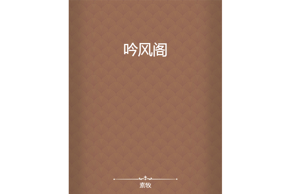吟風閣 吟風閣