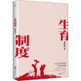 生育制度(2021年北京聯合出版公司出版的圖書)