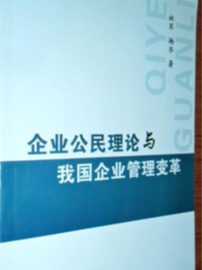 企業公民理論與我國企業管理變革