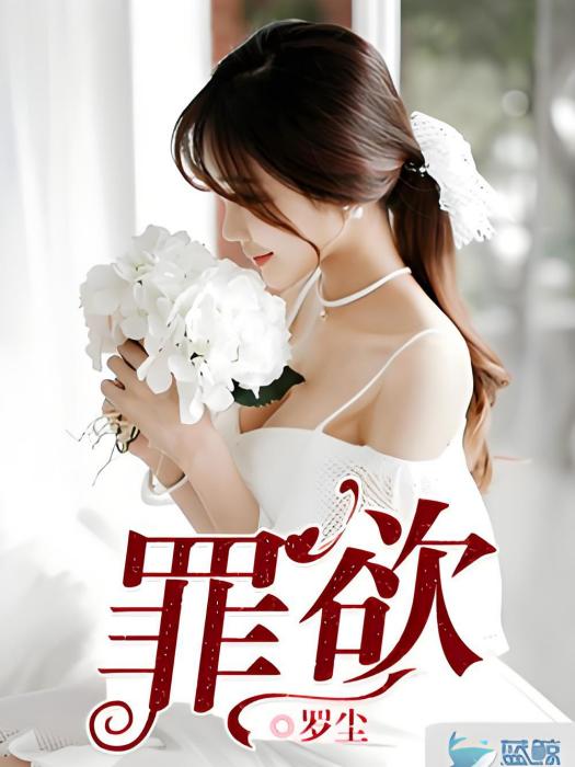 罪欲1 罪欲1