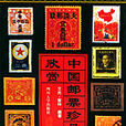 中國郵票珍品欣賞
