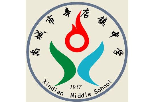 辛店鎮中學 辛店鎮中學